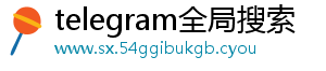 telegram全局搜索